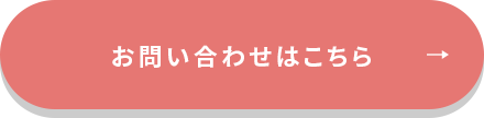 お問い合わせはこちら